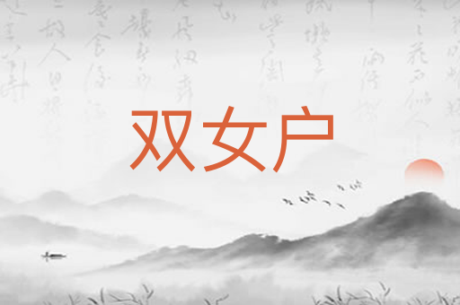 双女户