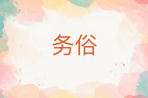 务俗