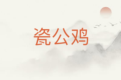 瓷公鸡