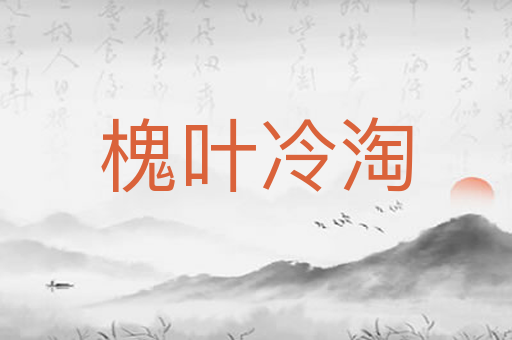 槐叶冷淘