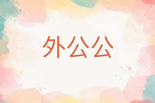 外公公