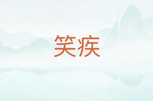 笑疾