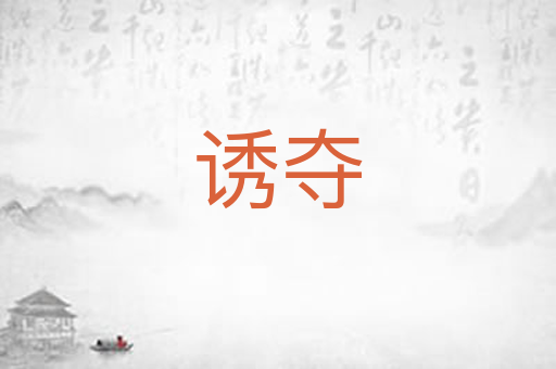 诱夺