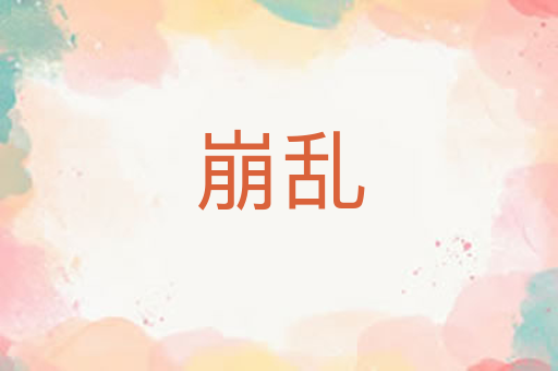 崩乱