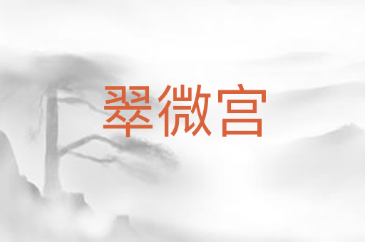 翠微宫