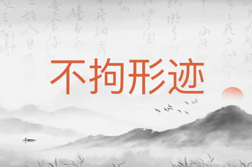 不拘形迹