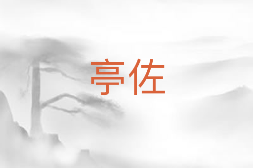 亭佐