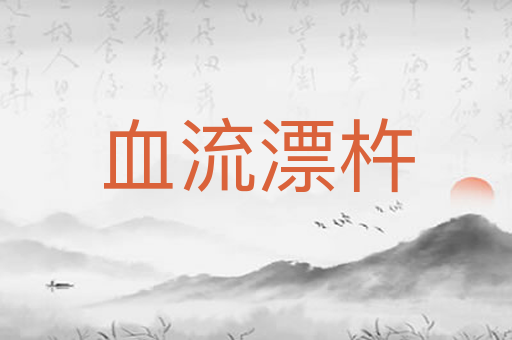 血流漂杵