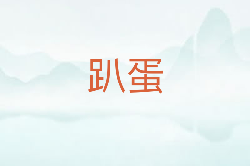趴蛋