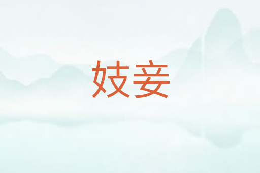 妓妾