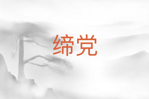 缔党