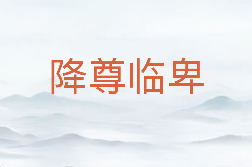 降尊临卑