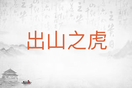 出山之虎