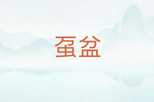 虿盆
