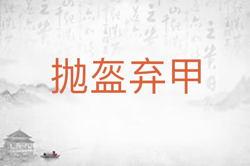 抛盔弃甲