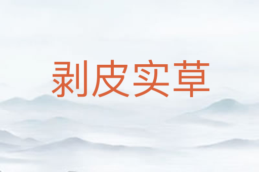 剥皮实草