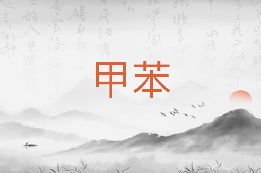 甲苯