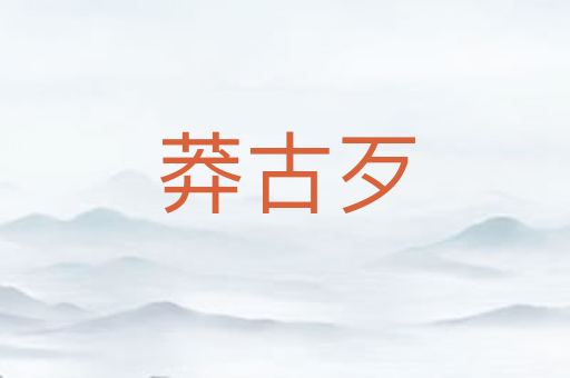 莽古歹