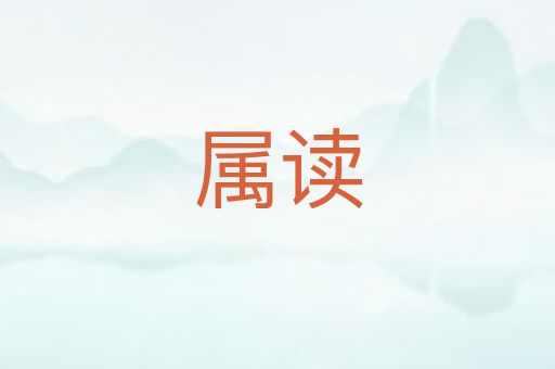属读