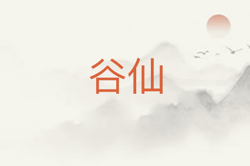 谷仙
