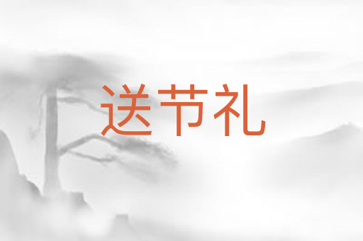 送节礼