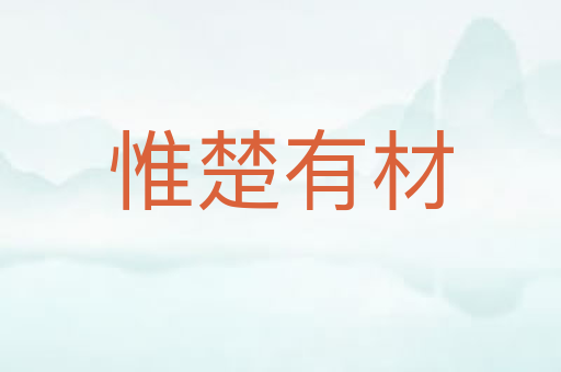 惟楚有材