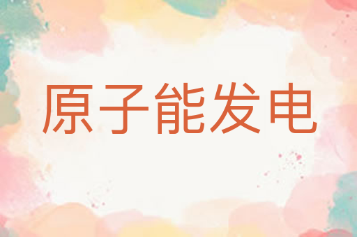 原子能发电