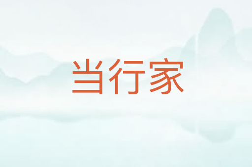 当行家