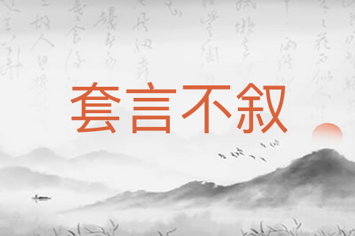 套言不叙