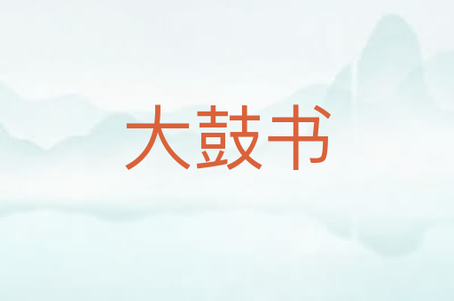 大鼓书