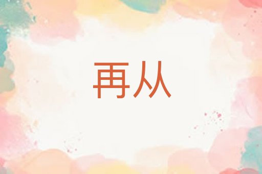 再从