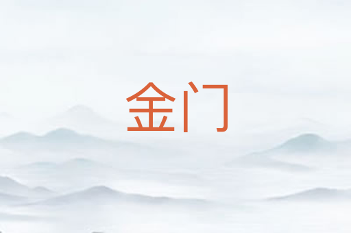 金门