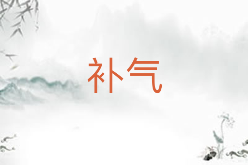 补气