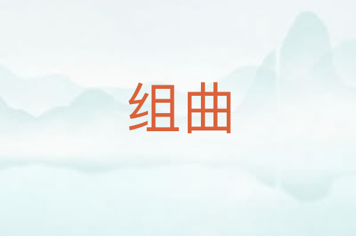 组曲