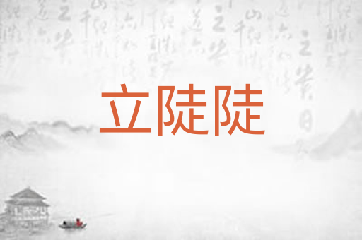 立陡陡