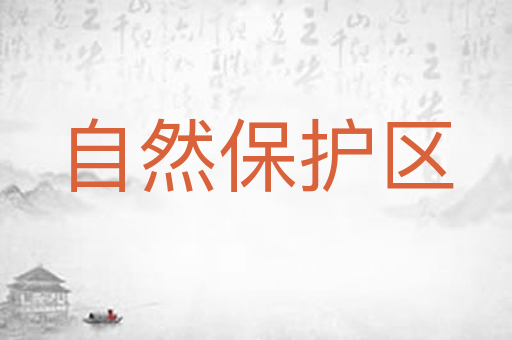 自然保护区