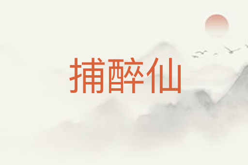 捕醉仙