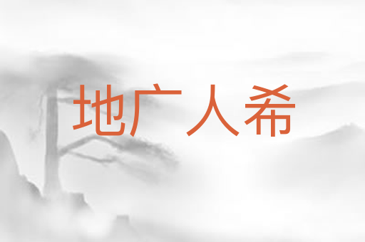 地广人希
