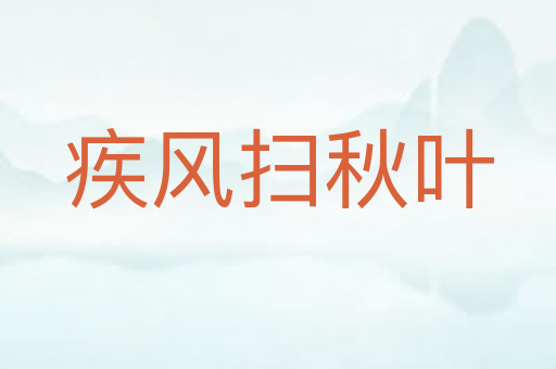 疾风扫秋叶