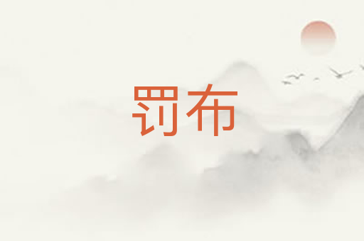 罚布