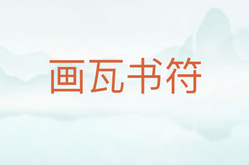 画瓦书符