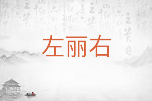 左丽右