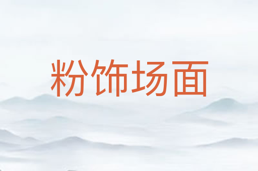 粉饰场面
