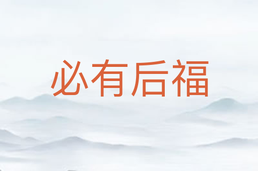 必有后福