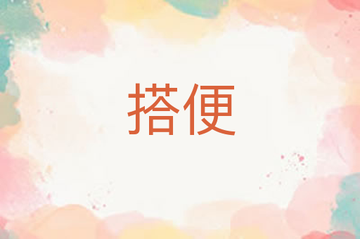 搭便