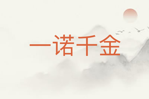 一诺千金