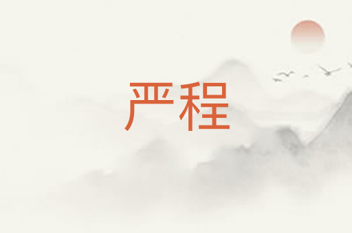 严程