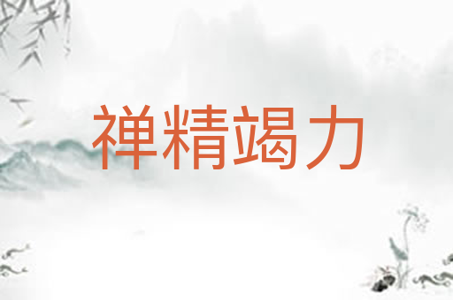 禅精竭力