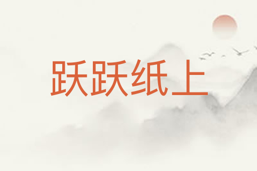 跃跃纸上