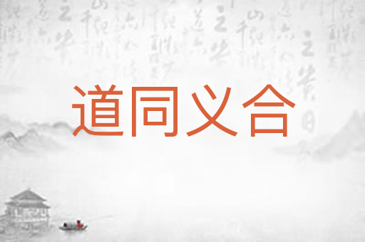 道同义合